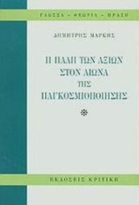 Η ΠΑΛΗ ΤΩΝ …
