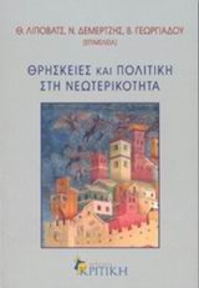 ΘΡΗΣΚΕΙΕΣ &hellip;