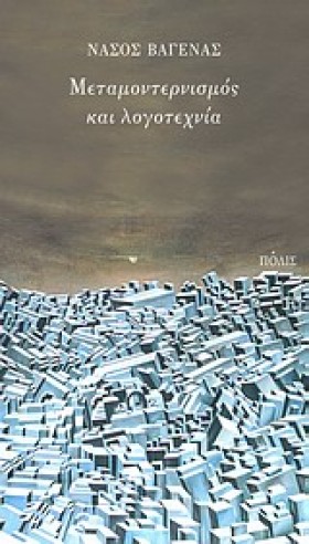ΜΕΤΑΜΟΝΤΕΡ …