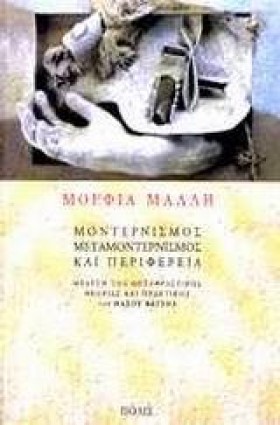 ΜΟΝΤΕΡΝΙΣΜ &hellip;