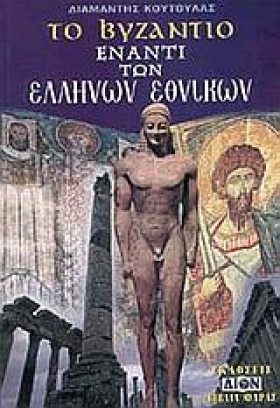 ΤΟ ΒΥΖΑΝΤΙ …