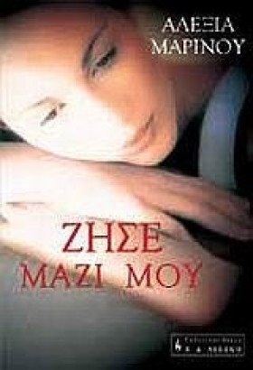 ΖΗΣΕ ΜΑΖΙ &hellip;