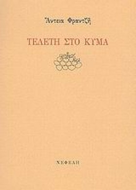 ΤΕΛΕΤΗ ΣΤΟ …