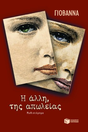 Η ΑΛΛΗ ΤΗΣ &hellip;