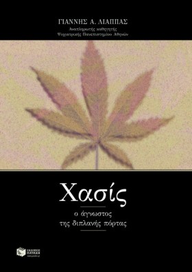 ΧΑΣΙΣ Ο ΑΓ …