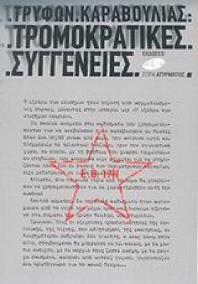 ΤΡΟΜΟΚΡΑΤΙ &hellip;