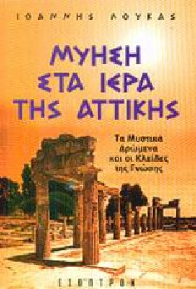 ΜΥΗΣΗ ΣΤΑ …