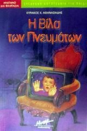 Η ΒΙΛΑ ΤΩΝ …