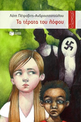 ΤΑ ΤΕΡΑΤΑ …