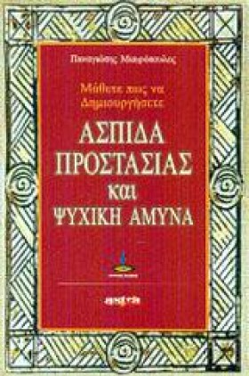 ΑΣΠΙΔΑ ΠΡΟ …