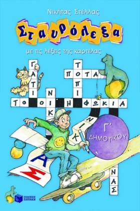 ΣΤΑΥΡΟΛΕΞΑ …