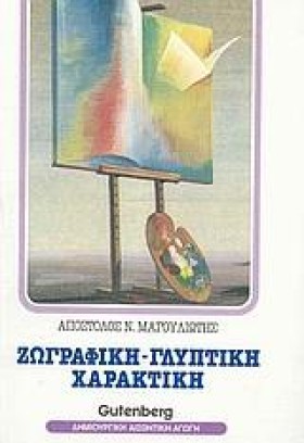 ΖΩΓΡΑΦΙΚΗ- …
