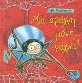 ΜΙΑ ΑΡΑΧΝΗ &hellip;