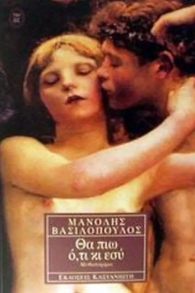 ΘΑ ΠΙΩ ΟΤΙ &hellip;