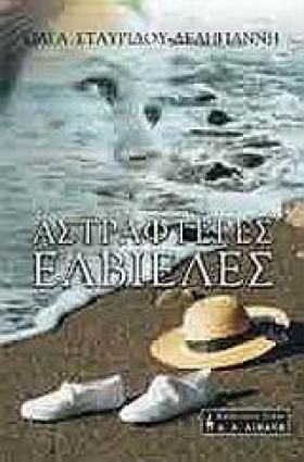 ΑΣΤΡΑΦΤΕΡΕ &hellip;