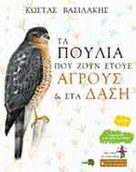 ΤΑ ΠΟΥΛΙΑ …