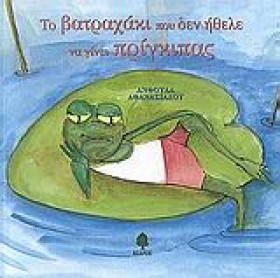 ΤΟ ΒΑΤΡΑΧΑ …