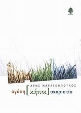 ΑΓΑΠΗ ΚΗΠΟ &hellip;