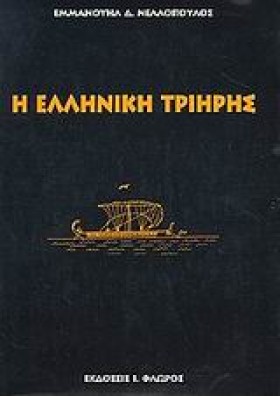 Η ΕΛΛΗΝΙΚΗ …