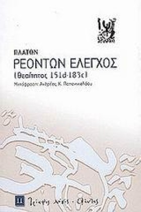 ΡΕΟΝΤΩΝ ΕΛ …