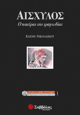 ΑΙΣΧΥΛΟΣ Ο &hellip;