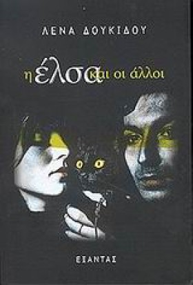 Η ΕΛΣΑ ΚΑΙ &hellip;
