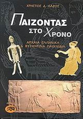 ΠΑΙΖΟΝΤΑΣ &hellip;