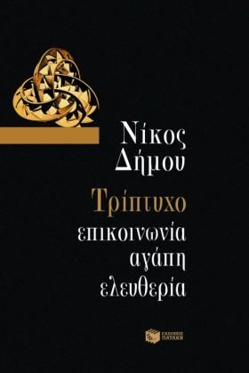 ΤΡΙΠΤΥΧΟ Ε &hellip;