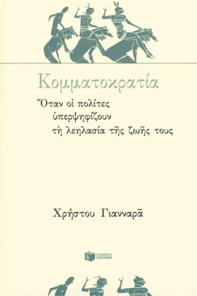 ΚΟΜΜΑΤΟΚΡΑ …