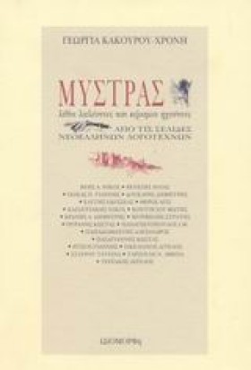 ΜΥΣΤΡΑΣ ΛΙ …