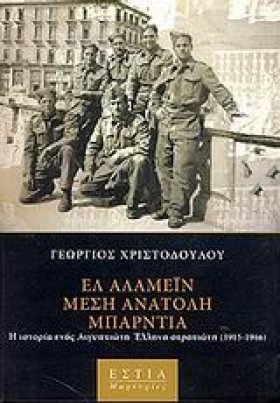 ΕΛ ΑΛΑΜΕΙΝ …