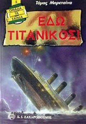 ΕΔΩ ΤΙΤΑΝΙ &hellip;