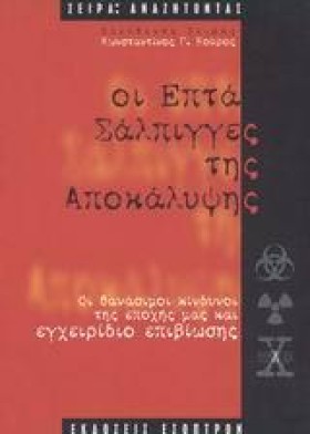 ΟΙ ΕΠΤΑ ΣΑ …