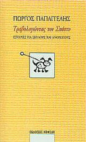 ΤΡΑΒΟΛΟΓΩΝ …