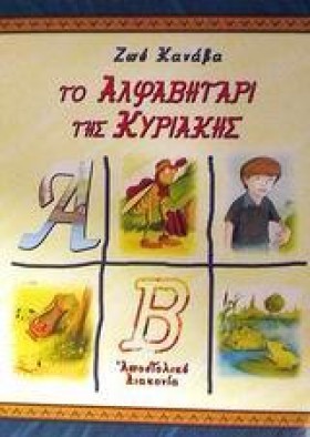 ΤΟ ΑΛΦΑΒΗΤ &hellip;