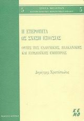 Η ΕΤΕΡΟΤΗΤ &hellip;