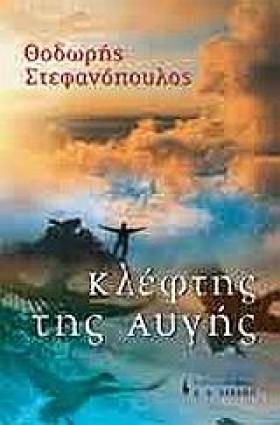 Ο ΚΛΕΦΤΗΣ &hellip;