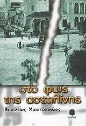 ΣΤΟ ΦΩΣ ΤΗ …