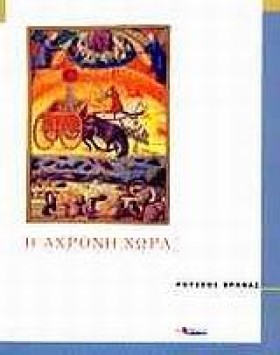 Η ΑΧΡΟΝΗ Χ …