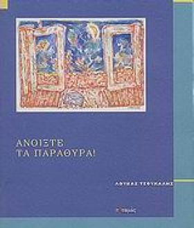 ΑΝΟΙΞΤΕ ΤΑ …
