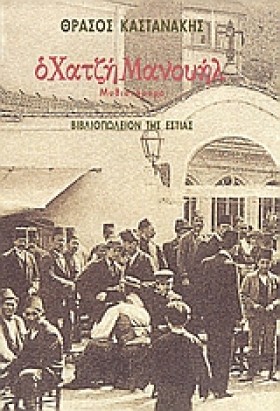 Ο ΧΑΤΖΗΜΑΝ &hellip;