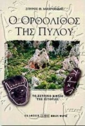 Ο ΟΡΘΟΛΙΘΟ &hellip;