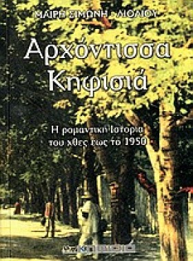 ΑΡΧΟΝΤΙΣΣΑ …
