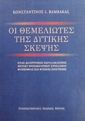ΟΙ ΘΕΜΕΛΙΩ &hellip;