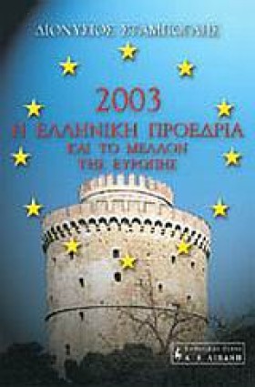 2003 Η ΕΛΛ …