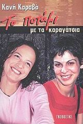 ΤΟ ΠΟΤΑΜΙ &hellip;