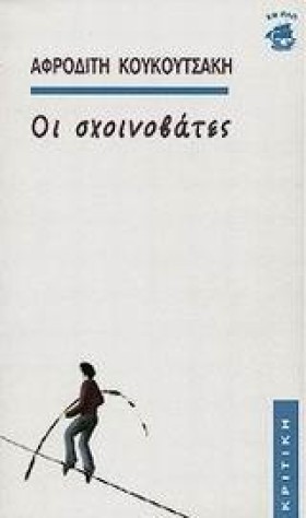 ΟΙ ΣΧΟΙΝΟΒ …