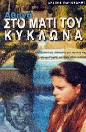 ΑΘΗΝΑ ΣΤΟ …