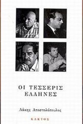 ΟΙ ΤΕΣΣΕΡΙ &hellip;