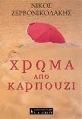 ΧΡΩΜΑ ΑΠΟ &hellip;